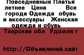 Повседневные Платья летнее › Цена ­ 800 - Все города Одежда, обувь и аксессуары » Женская одежда и обувь   . Тверская обл.,Удомля г.